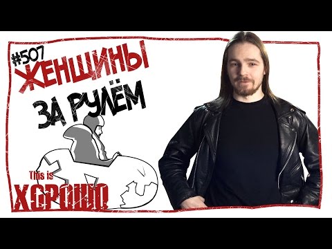 видео: This is Хорошо - Женщины за рулём! #507