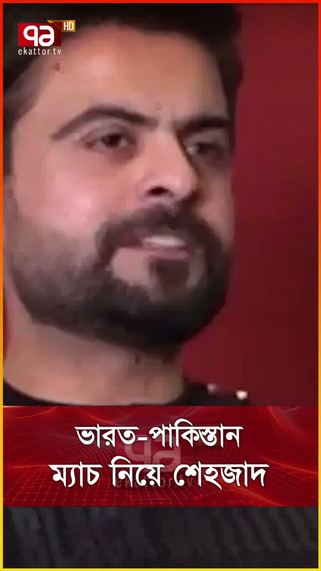 ভারত পাকিস্তান ম্যাচ নিয়ে শেহজাদ