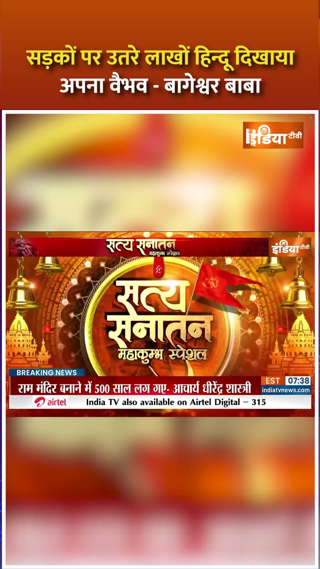 सड़कों पर उतरे लाखों हिन्दू दिखाया अपना वैभव- #bageshwardhamsarkar #satyasanatan #mahakumbh2025