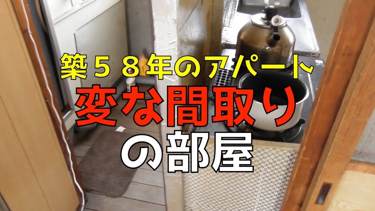 築58年のボロアパートの作りが変態過ぎた件 Youtube 築58年のボロアパートの作りが変態過ぎた件 Youtube