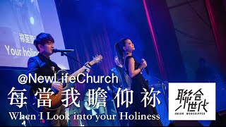 Video thumbnail of "聯合世代(Union Worshipper) - 每當我瞻仰祢(When I look into your holiness)_LIVE ver."