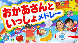 ジャングルポケット♪NHK/Eテレ「おかあさんといっしょ」人気曲メドレー【ダンス 手遊び 童謡 こどもの歌】