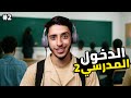 قصة الدخول المدرسي المرحلة الابتدائية 2 