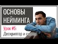 Нейминг для новичков | Урок №5 – Дескриптор и слоган