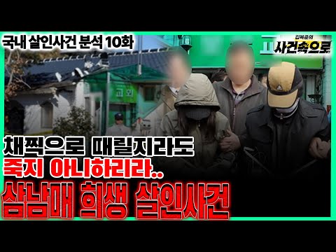 국내 살인사건 분석 10화 삼남매 희생 살인사건