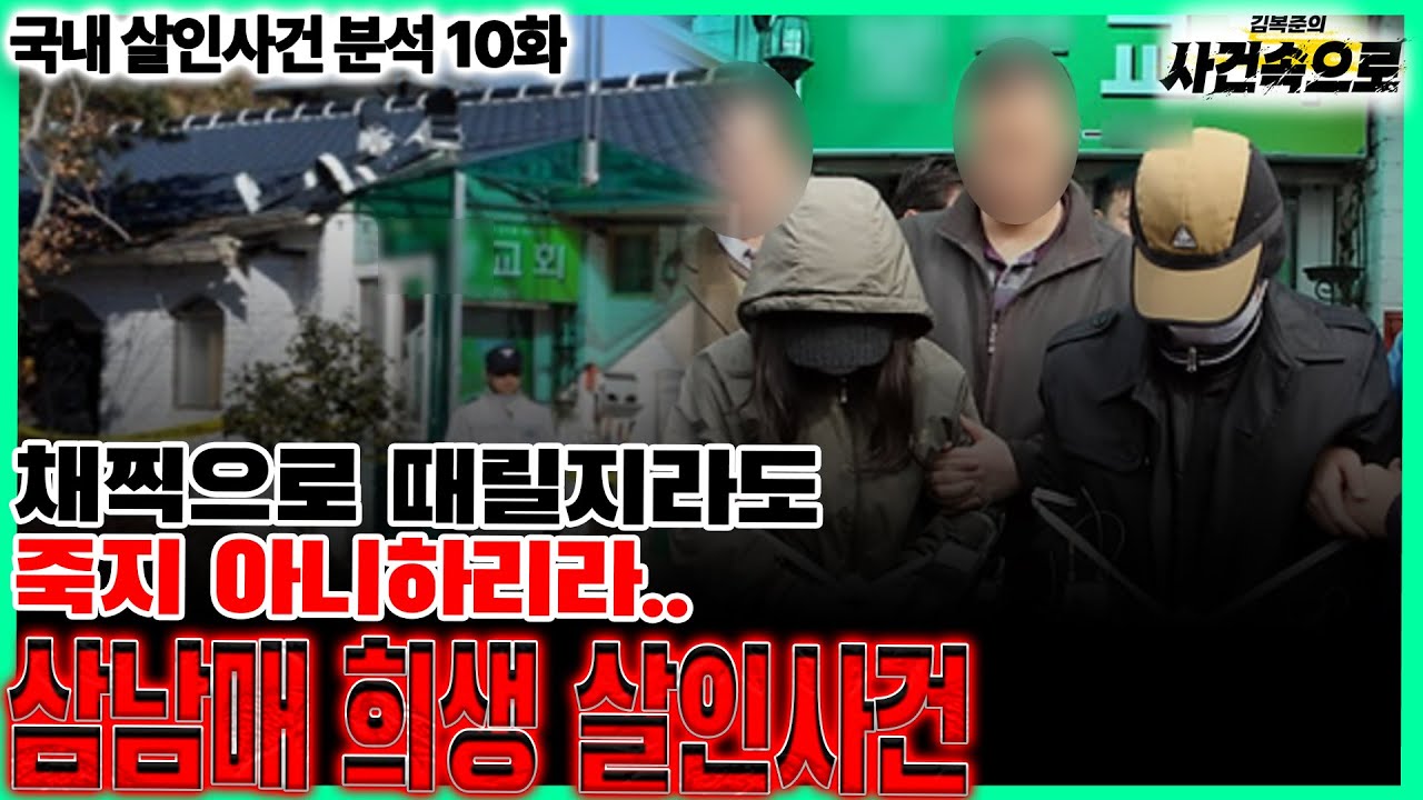 [국내 살인사건 분석 10화] - 삼남매 희생 살인사건