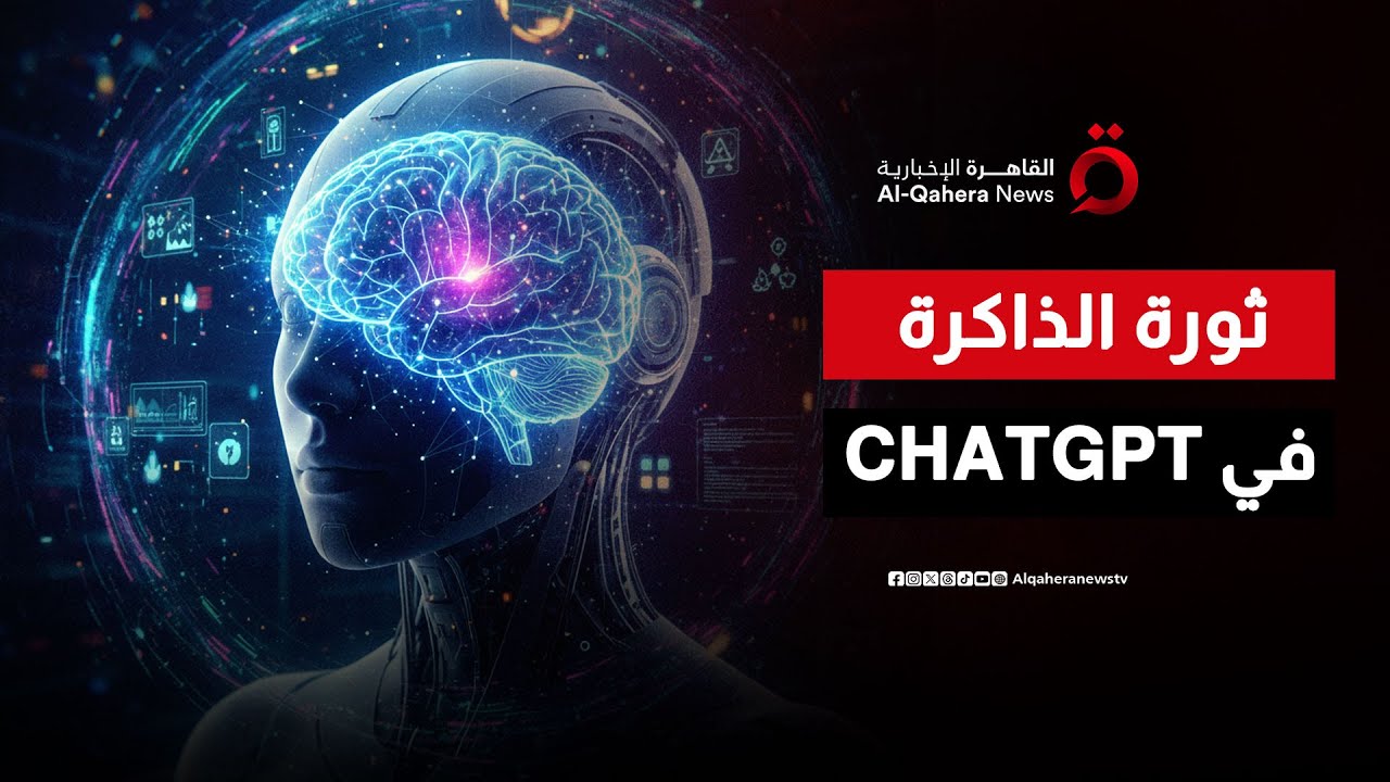 "الصديق الرقمي”.. ChatGPT يتذكر أدق تفاصيل حياتك ويتحدث كالبشر | صباح جديد
