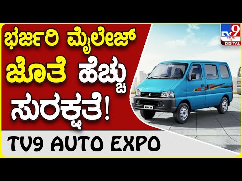 2022 Maruti Suzuki Eeco: ಮಾರುತಿ ಸುಜುಕಿ ಹೊಸ ಇಕೋ ಬಿಡುಗಡೆ | Tv9 Kannada