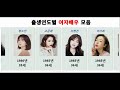 출생연도별 여자배우 모음 Mp3 Song