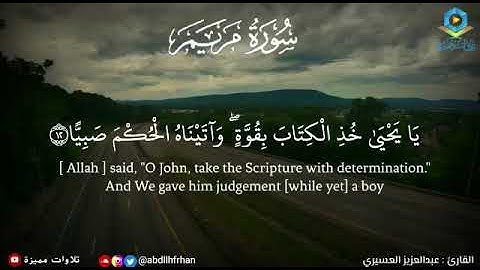 تلاوة رائعة مؤثرة من سورة مريم بالمقام العراقي || #عبدالعزيز_العسيري