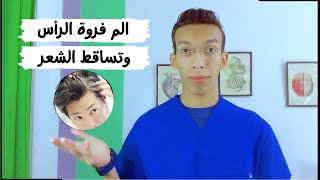 تساقط الشعر و الم فروة الرأس