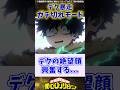 【ヒロアカ7期13話】デク暴走ガチ切れモード に対する反応集#僕のヒーローアカデミア #反応集