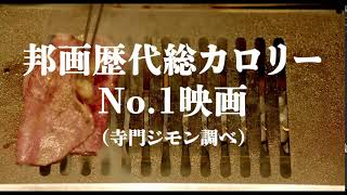 映画『フード・ラック！食運』Go To ミート動画071「総カロリーNo.1」編