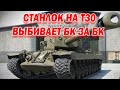 Станлок на Т30 | Взрывает бк за бк | Лучшие моменты