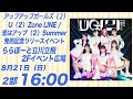 リリースイベント生配信! 8/21(日) 2部 16:00 ららぽーと立川立飛2Fイベント広場 アプガ2「U(2)Zone LINE/恋はアップ(2)Summer」発売記念リリースイベント