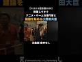 小野田大臣「人が足りていない」#shorts #小野田紀美 #高市早苗 #ニコニコ超会議 #ニュース