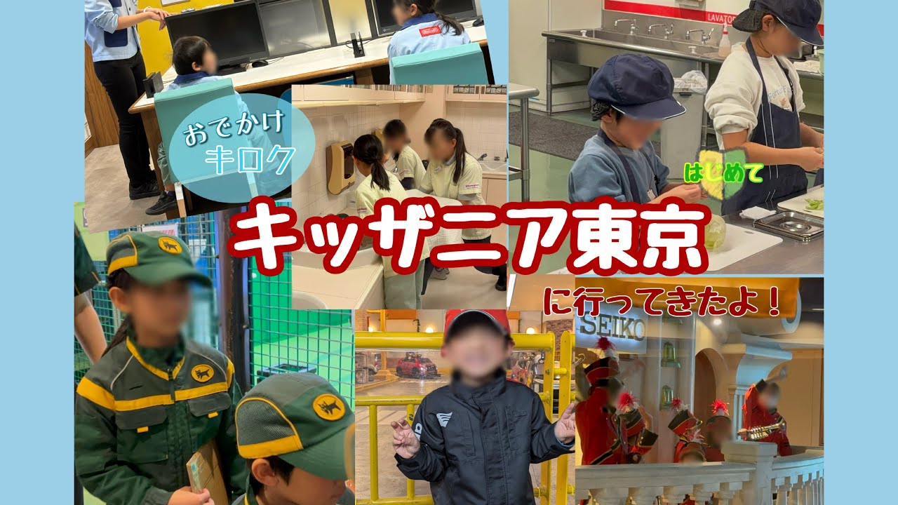初めてのキッザニア東京[2025年2月]誕生日特典受けました