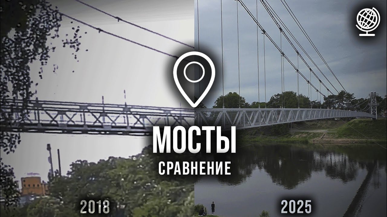 Мосты. Обновлённый подвесной мост. Сравнение с 2018 годом
