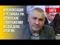 Скрытая мобилизация в РФ. Выпады Медведева. Назад в СССР. Комментарий Фейгина