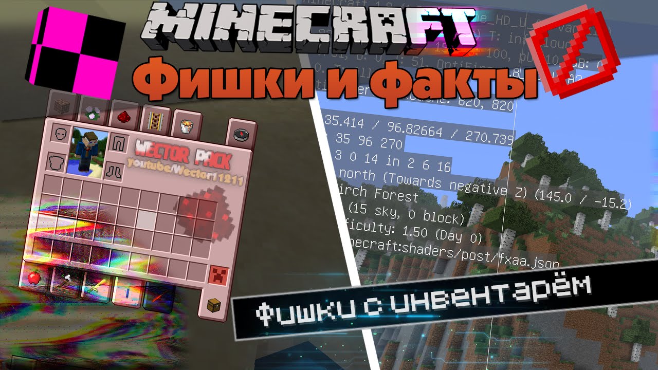 Minecraft интересные факты команды фишки и трюки Minecraft интересные факты команды фишки и трюки