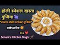 🤔परफेक्ट गुजिया बनाने का आसान तरीका | Holi Special Gujiya Recipe in Hindi#Sonam's Kitchen Magic 