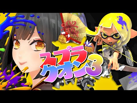 🔴《Splatoon3》スプラクオン《#9onLIVE》