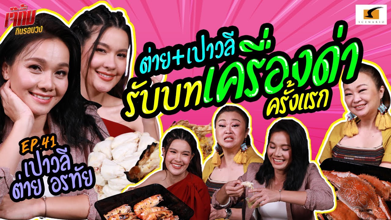 ต่าย อรทัยและเปาวลี ต้องมารับบทเครื่องด่าครั้งแรกกลางรายการ | เจ๊คิ้มกินรอบวง EP.41 @เจคิว ปูม้านึ่ง