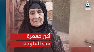 لها 400 من الأبناء والأحفاد .. أكبر معمرة في الفلوجة تروي قصتها  | تقرير : أحمد ناجي