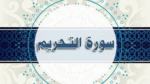 سورة التحريم مكررة / الحصري المعلم
