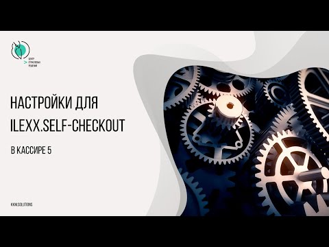 Настройки в Штрих-М: Кассир 5 для работы с ilexx.self-checkout