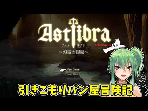 【ASTLIBRA Revision 外伝 ~幻霧の洞窟~】part4 引きこもりパン屋の冒険記