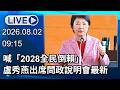 🔴【LIVE直播】喊「2028全民倒賴」　盧秀燕出席問政說明會最新｜2026.08.02