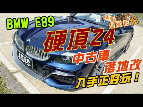 Bmw E 硬頂z4中古車落地改 入手正好玩 楊哥逼露個younger Vlog 1 Youtube