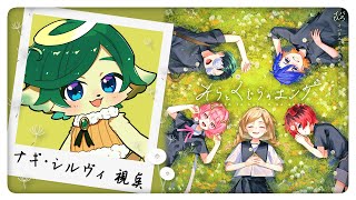 【マーダーミステリー】そらとくじらのエンゲ | ナギ・シルヴィ 視点【ネタバレ注意 / ナギ・シルヴィ】