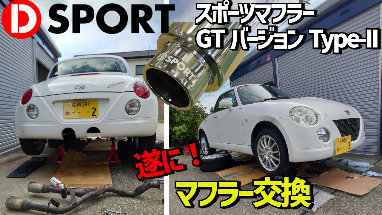 369　コペン　L880K 合法マフラーでも十分効果あり！ 3000回転からがステキ!　Dスポーツ マフラー　D SPORT