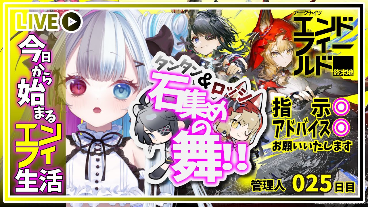 【 #アークナイツエンドフィールド 】タンタン♡ロッシ♡のための石集めの舞ー参の型ー【#Vtuber】