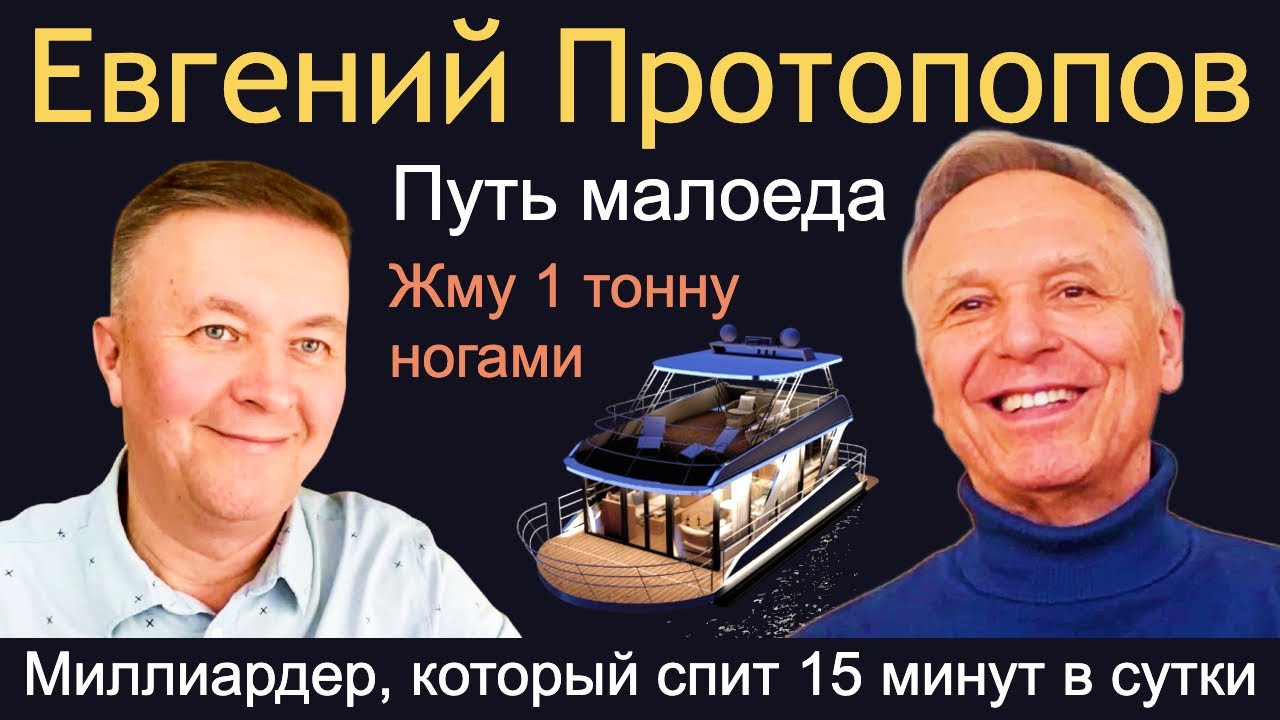 Путь малоеда. Евгений Протопопов отвечает на вопросы Максима Баранова.