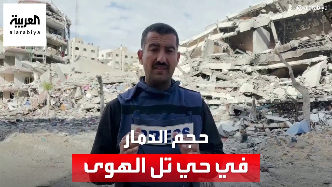 العربية توثق حجم الدمار الكبير في حي تل الهوى جنوب مدينة غزة