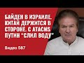 Байден в Израиле / Китай держится в стороне / С ATACMS Путин  “слил воду” / №587 - Юрий Швец