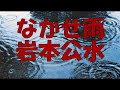 なかせ雨/岩本公水 cover マーコ