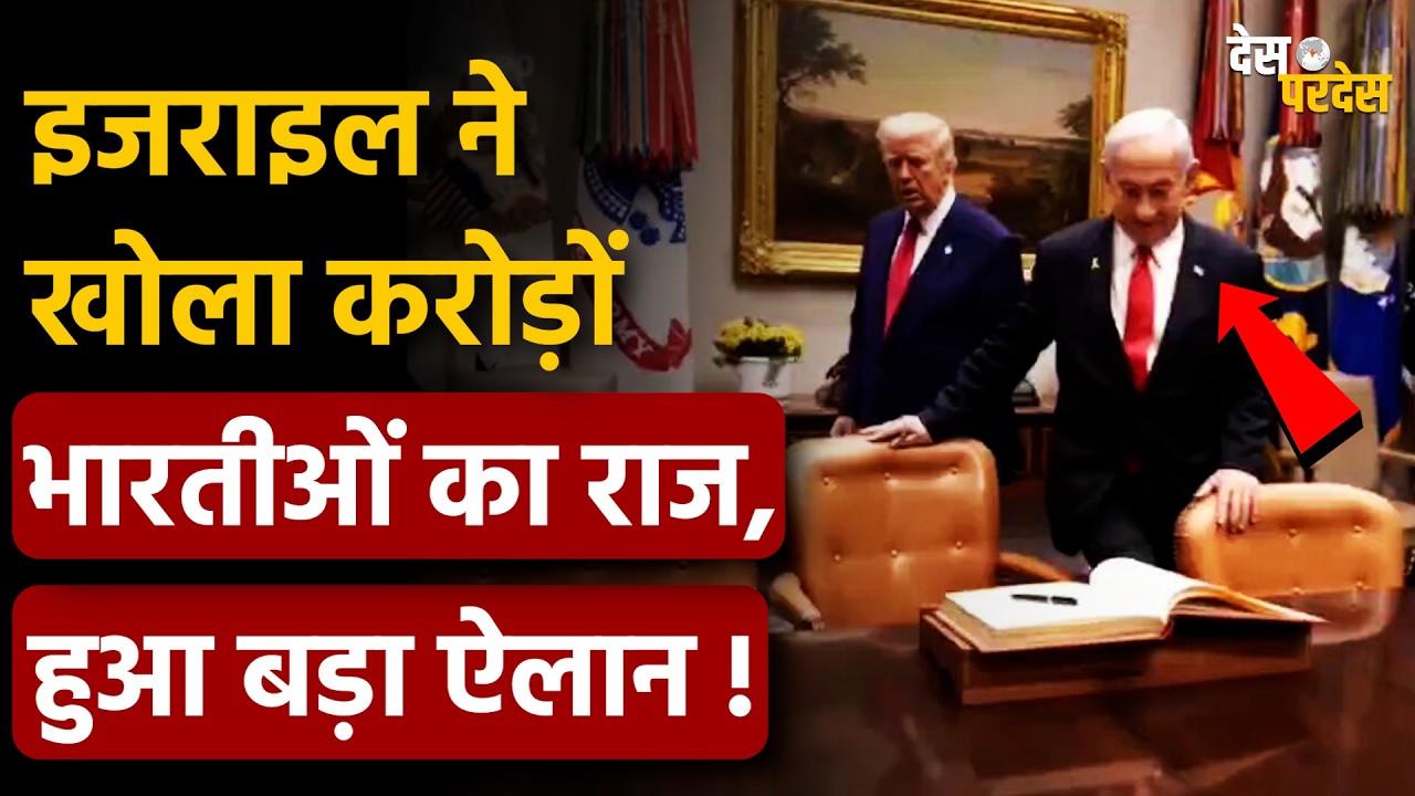 Israel on Indian People: इजराइल ने खोला करोड़ों भारतीओं का राज, हुआ बड़ा ऐलान !Netanyahu
