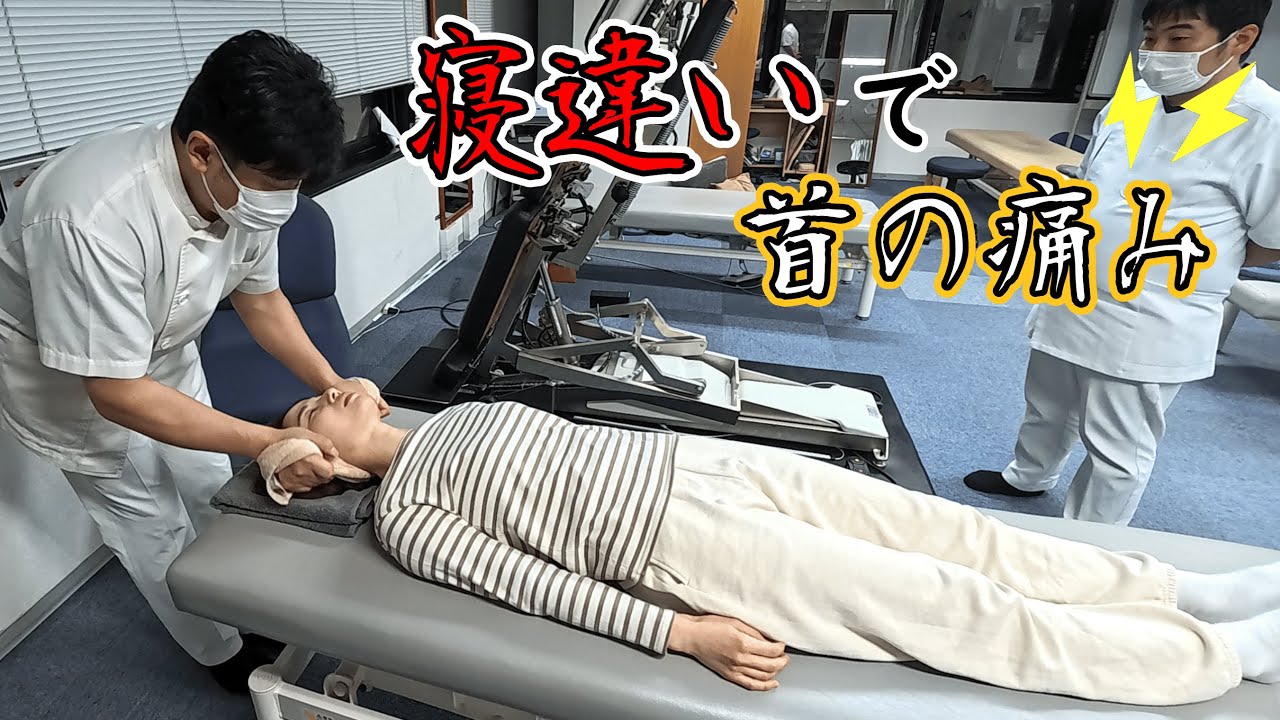 寝違いの痛みで首が回らない女性をマサキ院長が矯正！
