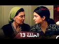 إكليل الورد الحلقة 13 Arabic Dubbed