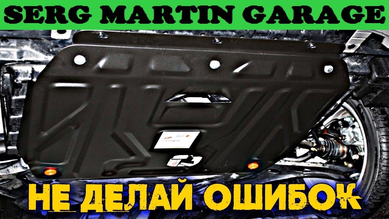 Защита двигателя. Почему важно установить защиту картера? - YouTube