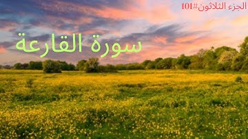 الجزء الثلاثون #١٠١ | سورة القارعة