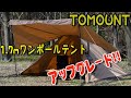 新着情報】TOMOUNT 1.7mワンポールテント【ポリコットン】【ダブル 