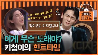 [#놀토레코드] 비투비가 부릅니다 '직이고도 디지겠구나'🎶 별안간 원곡자를 잃은 애절한 이별 명곡 | tvN EP.140 방송