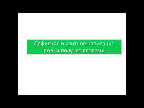 Видео: Какое слово означает полусонный?