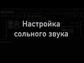 Настройка сольного звука