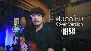 ฝนตกไหม - Three Man Down : KICK KICK l Cover Version